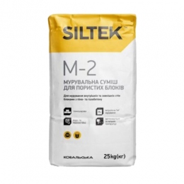 SILTEK М-2/25кг Мурувальна суміш для пористих блоків. 